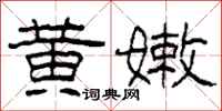 柯春海黄嫩隶书怎么写