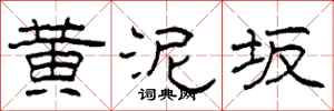 柯春海黄泥坂隶书怎么写
