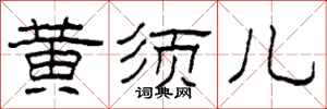 柯春海黄须儿隶书怎么写