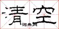 柯春海清空隶书怎么写