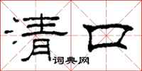 柯春海清口隶书怎么写