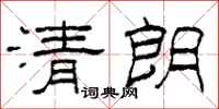 柯春海清朗隶书怎么写