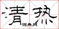 柯春海清热隶书怎么写
