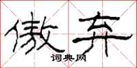 柯春海傲弃隶书怎么写
