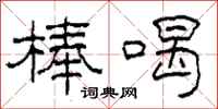 柯春海棒喝隶书怎么写