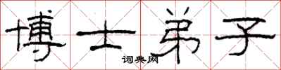 柯春海博士弟子隶书怎么写