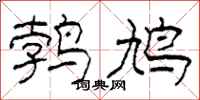 柯春海鹁鸠隶书怎么写