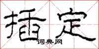 柯春海插定隶书怎么写