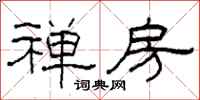 柯春海禅房隶书怎么写