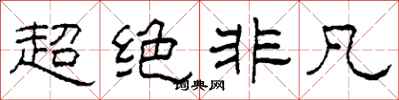 柯春海超绝非凡隶书怎么写