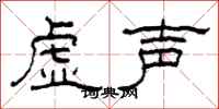 柯春海虚声隶书怎么写