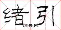 柯春海绪引隶书怎么写