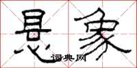 柯春海悬象隶书怎么写