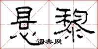 柯春海悬黎隶书怎么写