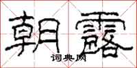 柯春海朝露隶书怎么写