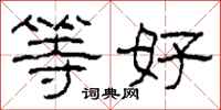 柯春海等好隶书怎么写