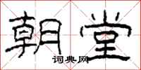 柯春海朝堂隶书怎么写