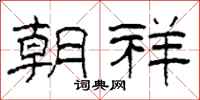 柯春海朝祥隶书怎么写