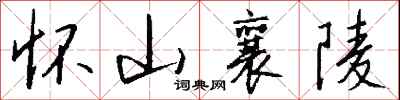 钱沛云怀山襄陵行书怎么写