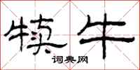 柯春海犊牛隶书怎么写