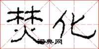 柯春海焚化隶书怎么写