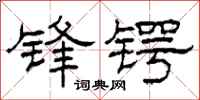 柯春海锋锷隶书怎么写
