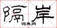 柯春海隔岸隶书怎么写