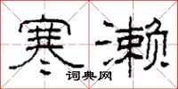 柯春海寒濑隶书怎么写