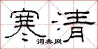 柯春海寒清隶书怎么写