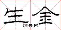 柯春海生金隶书怎么写