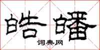 柯春海皓皤隶书怎么写