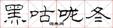 柯春海黑咕咙冬隶书怎么写