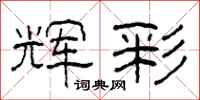 柯春海辉彩隶书怎么写