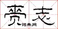 柯春海赍志隶书怎么写