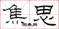 柯春海焦思隶书怎么写
