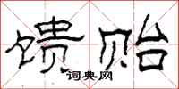 柯春海馈贻隶书怎么写