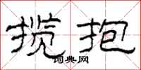 柯春海揽抱隶书怎么写