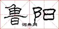 柯春海鲁阳隶书怎么写