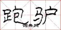 柯春海跑驴隶书怎么写