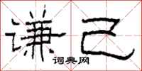 柯春海谦己隶书怎么写