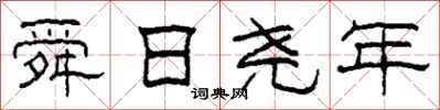 柯春海舜日尧年隶书怎么写