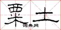 柯春海粟土隶书怎么写