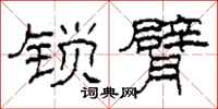 柯春海锁臂隶书怎么写