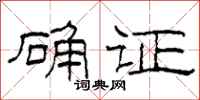 柯春海确证隶书怎么写
