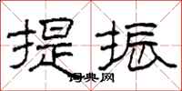柯春海提振隶书怎么写
