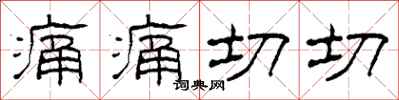 柯春海痛痛切切隶书怎么写