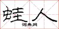 柯春海蛙人隶书怎么写