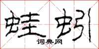 柯春海蛙蚓隶书怎么写