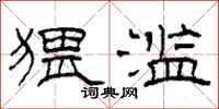 柯春海猥滥隶书怎么写