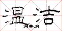 柯春海温洁隶书怎么写